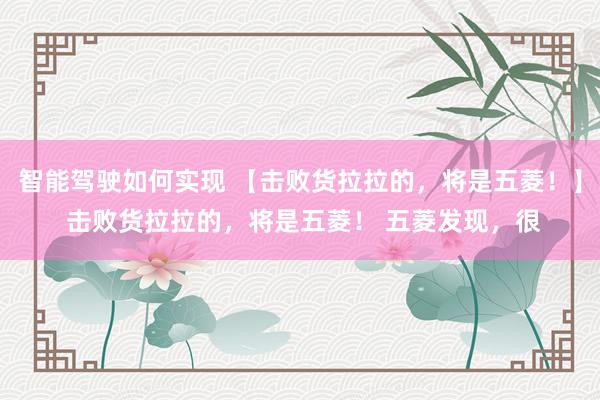 智能驾驶如何实现 【击败货拉拉的，将是五菱！】 击败货拉拉的，将是五菱！ 五菱发现，很